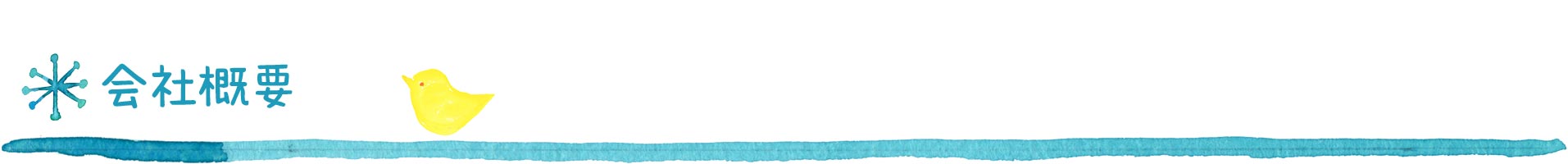 会社概要 会社概要