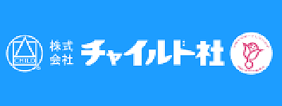 チャイルド社 チャイルド社