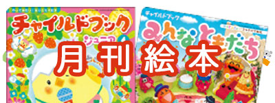 月間絵本 月間絵本