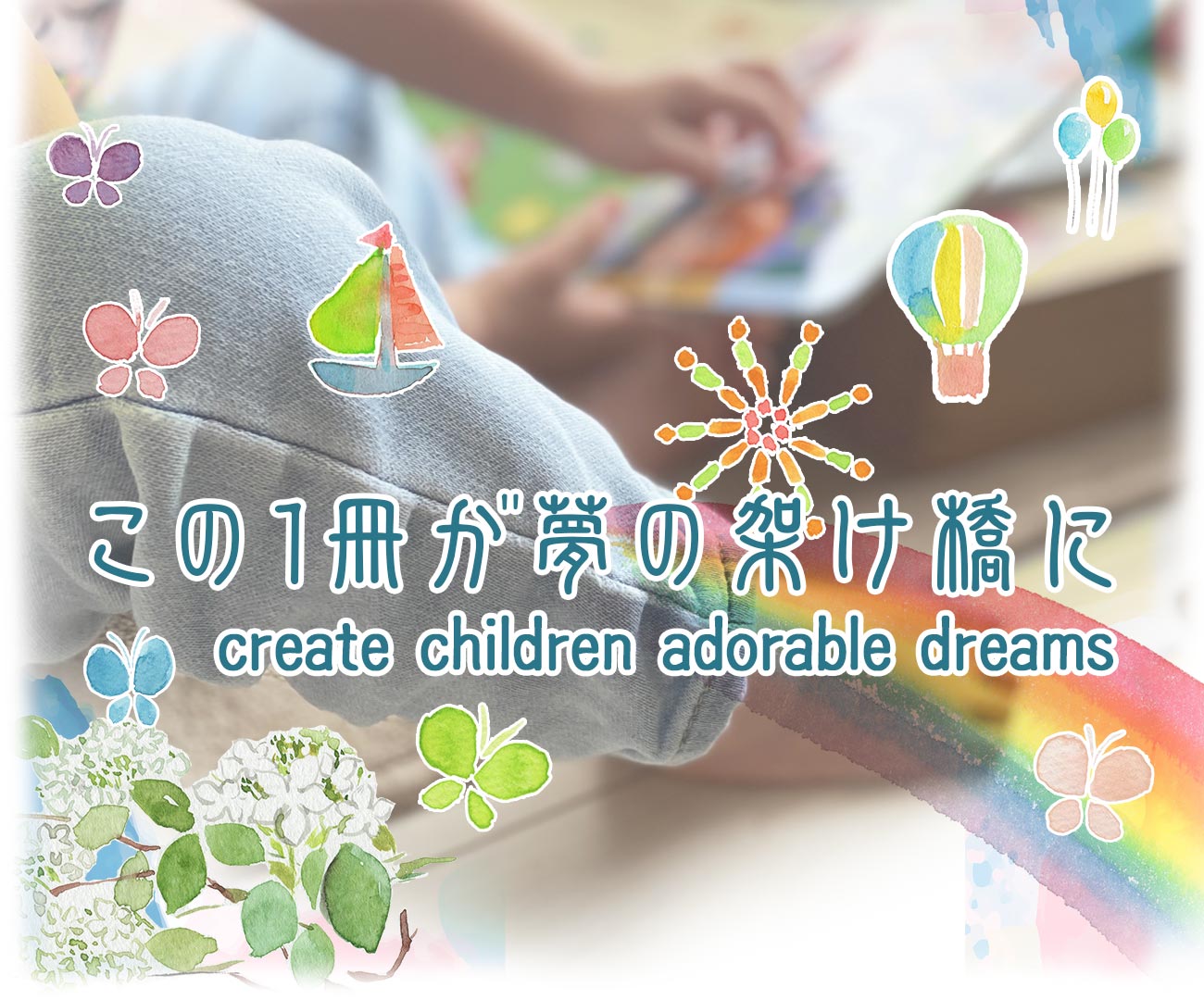 この1冊が夢の架け橋に この1冊が夢の架け橋に