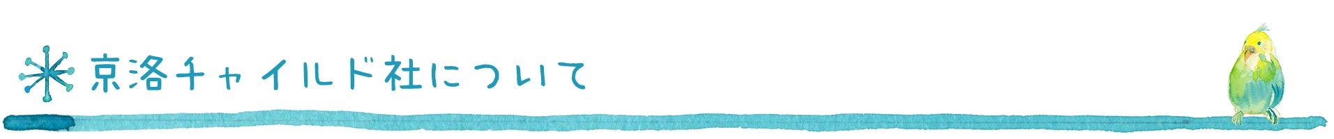 京洛チャイルド社について 京洛チャイルド社について