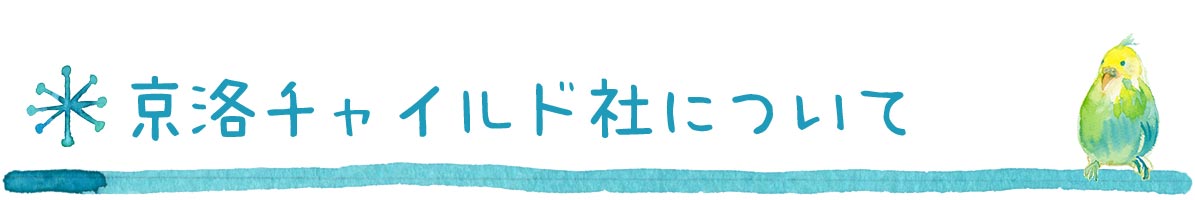 京洛チャイルド社について 京洛チャイルド社について