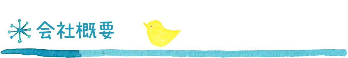 会社概要 会社概要