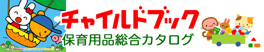 チャイルドブック保育用品総合カタログ チャイルドブック保育用品総合カタログ
