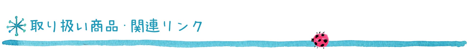 取り扱い商品・関連リンク 取り扱い商品・関連リンク