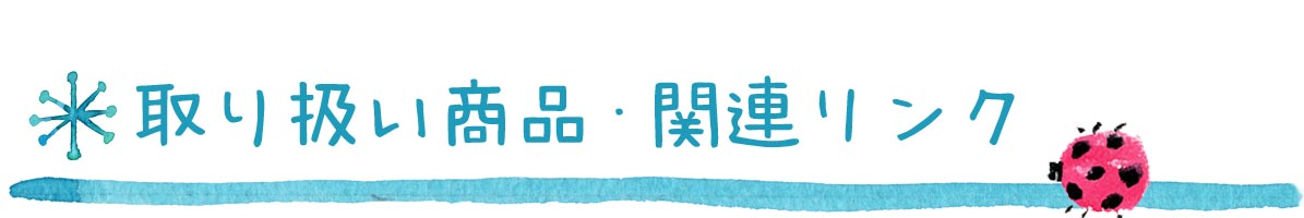 取り扱い商品・関連リンク 取り扱い商品・関連リンク