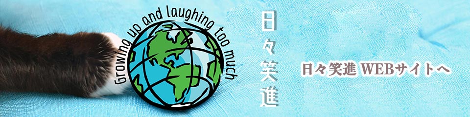 日々笑進 ウェブサイトへ 日々笑進 ウェブサイトへ